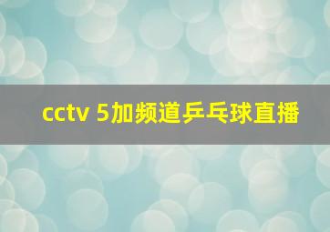 cctv 5加频道乒乓球直播